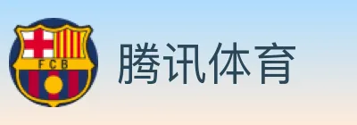 腾讯体育 logo